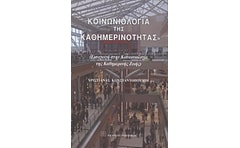 Κοινωνιολογία της καθημερινότητας