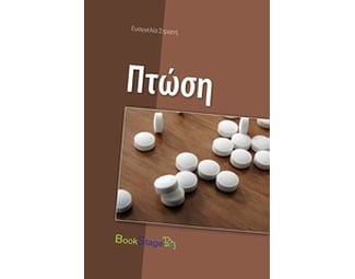Πτώση image 0