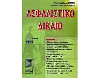 Ασφαλιστικό δίκαιο image 0