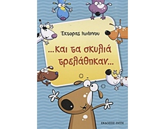 ...και τα σκυλιά τρελάθηκαν... image 0