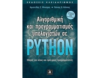 Αλγοριθμική και προγραμματισμός υπολογιστών σε Python image 0