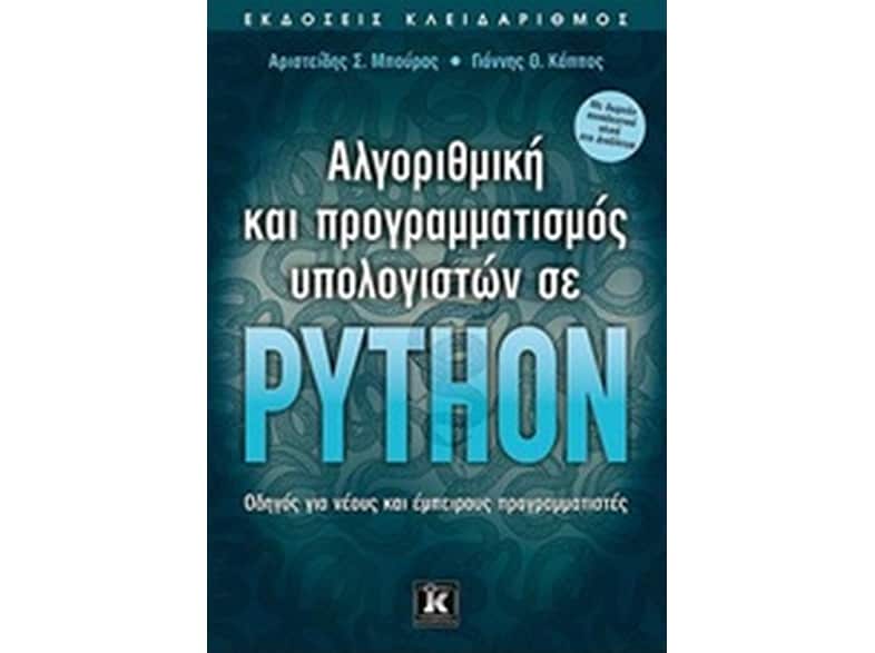 Αλγοριθμική και προγραμματισμός υπολογιστών σε Python