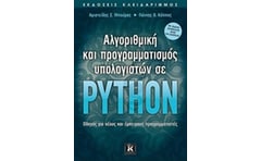 Αλγοριθμική και προγραμματισμός υπολογιστών σε Python