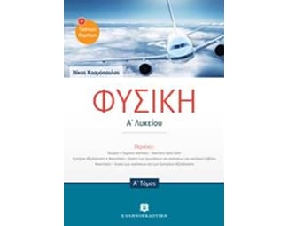 Βοήθημα Φυσική Α’ Λυκείου α’ τόμος image 0