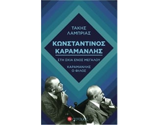 Κωνσταντίνος Καραμανλής- Στη σκιά ενός μεγάλου image 0
