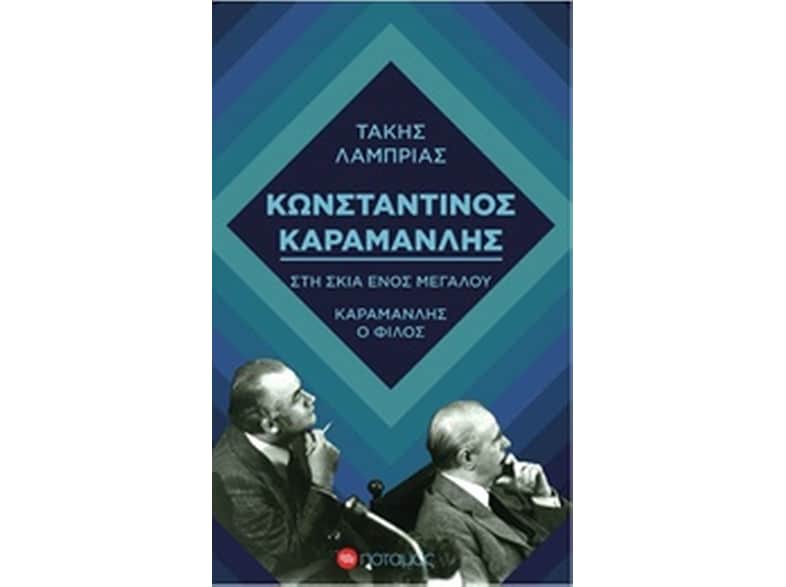 Κωνσταντίνος Καραμανλής- Στη σκιά ενός μεγάλου