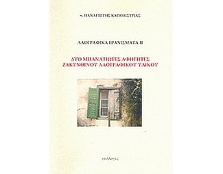 Λαογραφικά ερανίσματα ΙΙ- Δύο μπανατιώτες αφηγητές Ζακυνθινού λαογραφικού υλικού image 0