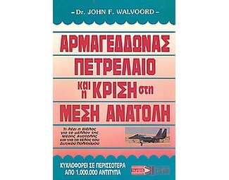 Αρμαγεδδώνας, πετρέλαιο και η κρίση στη Μέση Ανατολή image 0