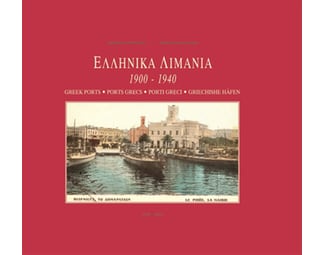 Ελληνικά λιμάνια 1900-1940 image 0