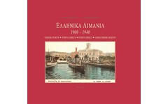 Ελληνικά λιμάνια 1900-1940
