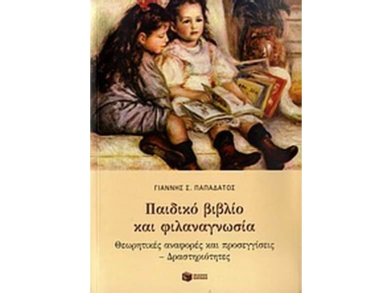 Παιδικό βιβλίο και φιλαναγνωσία