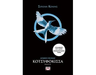 Αγώνες πείνας: Κοτσυφόκισσα image 0