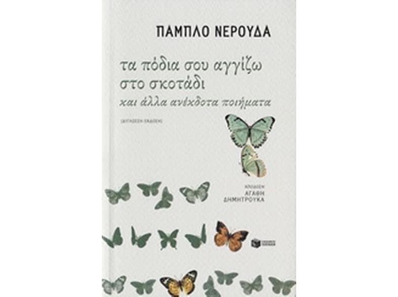 Τα πόδια σου αγγίζω στο σκοτάδι