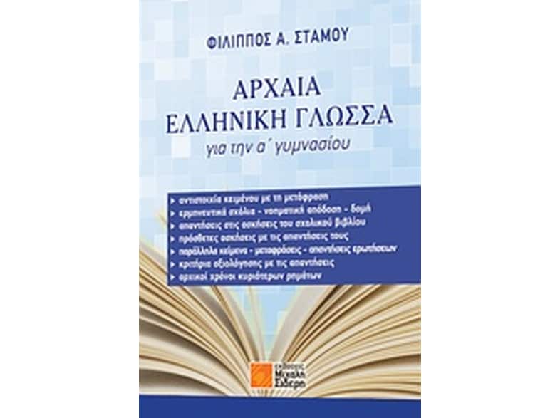 Βοήθημα Αρχαία ελληνική γλώσσα για την Α΄ γυμνασίου