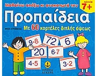 Μαθαίνω απ' έξω και ανακατωτά την προπαίδεια image 0