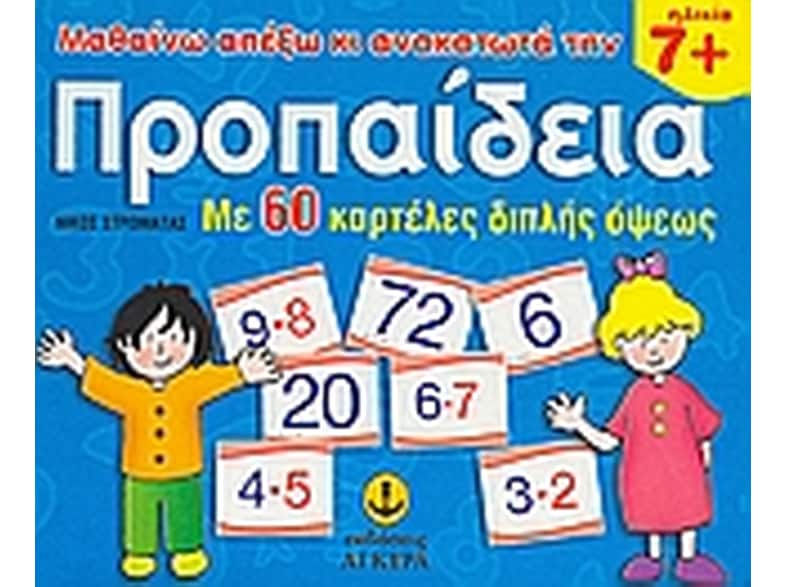 Μαθαίνω απ' έξω και ανακατωτά την προπαίδεια