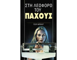 Στη λεωφόρο του πάχους image 0