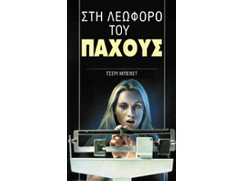 Στη λεωφόρο του πάχους