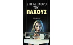Στη λεωφόρο του πάχους