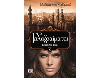 Οι γαλαζοαίματοι - Χαμένοι στο χρόνο image 0