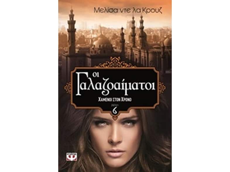 Οι γαλαζοαίματοι - Χαμένοι στο χρόνο