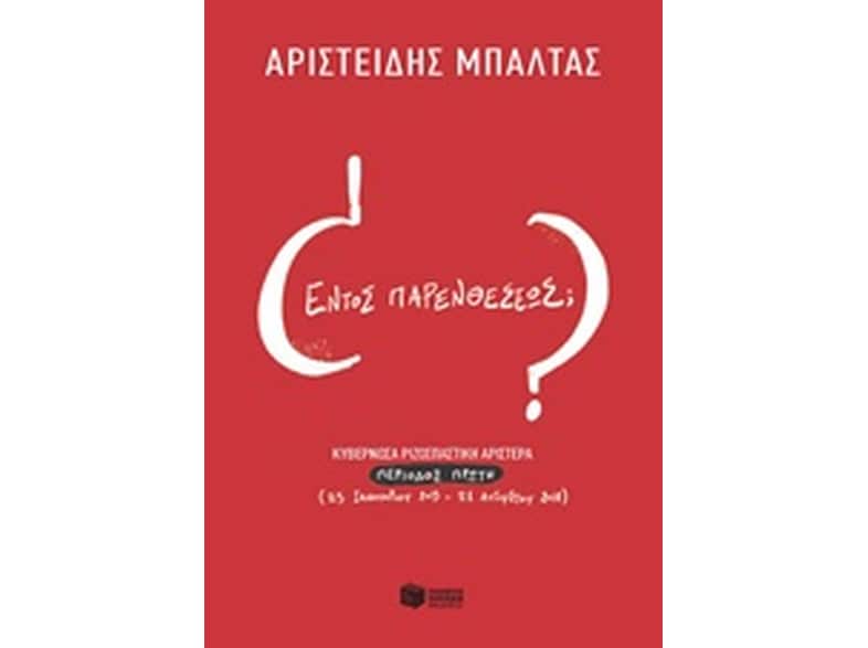 Εντός παρενθέσεως;