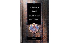 Η σοφία των Ελλήνων Πατέρων