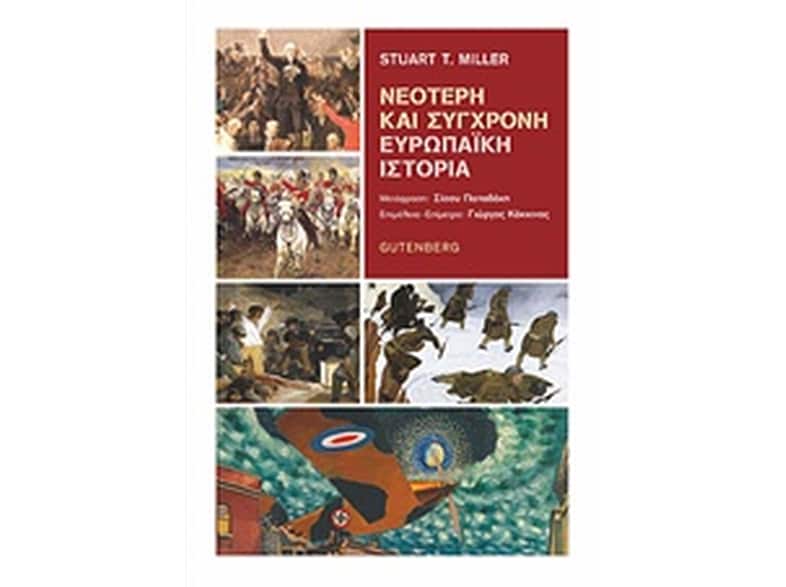 Νεότερη και σύγχρονη Ευρωπαϊκή ιστορία