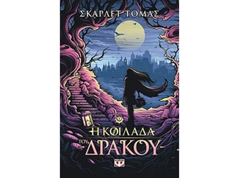 Η κοιλάδα του δράκου