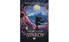 Η ΚΟΙΛΑΔΑ ΤΟΥ ΔΡΑΚΟΥ