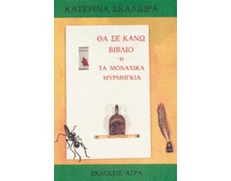 Θα σε κάνω βιβλίο ή τα μοναχικά μυρμήγκια image 0