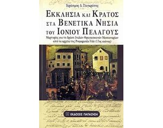 Εκκλησία και κράτος στα βενετικά νησιά του Ιονίου Πελάγους image 0