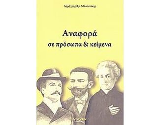 Αναφορά σε πρόσωπα και κείμενα image 0