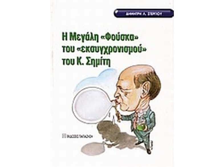 Η μεγάλη φούσκα του "εκσυγχρονισμού" του Κ. Σημίτη