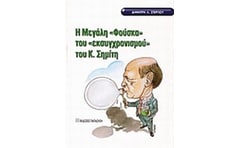 Η μεγάλη φούσκα του εκσυγχρονισμού του Κ. Σημίτη