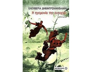 Η ηγεμονία της ευτυχίας image 0