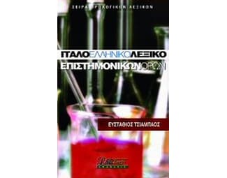 Ιταλοελληνικό λεξικό επιστημονικών όρων image 0