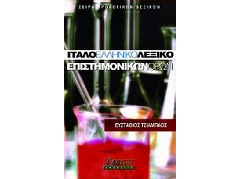 Ιταλοελληνικό λεξικό επιστημονικών όρων