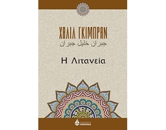 Η λιτανεία image 0