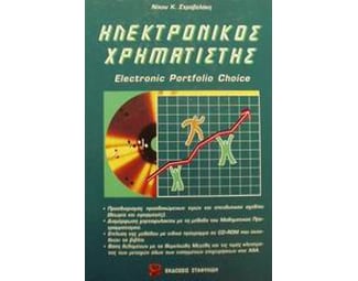 Ηλεκτρονικός χρηματιστής image 0