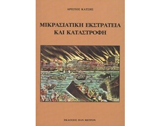 Μικρασιατική εκστρατεία και καταστροφή image 0