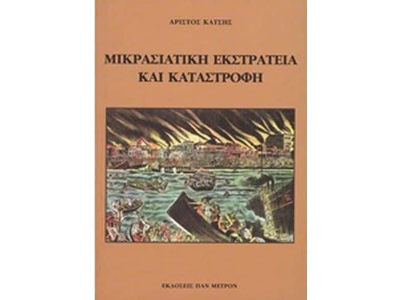 Μικρασιατική εκστρατεία και καταστροφή