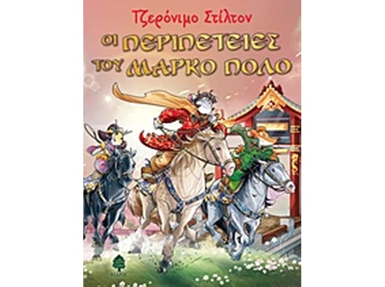 Οι περιπέτειες του Μάρκο Πόλο