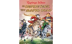 Οι περιπέτειες του Μάρκο Πόλο