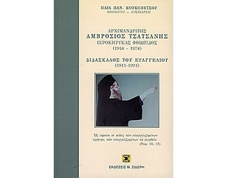 Αρχιμανδρίτης Αμβρόσιος Τσατσανής ιεροκύρηκας Φθιώτιδας 1948-1978 image 0