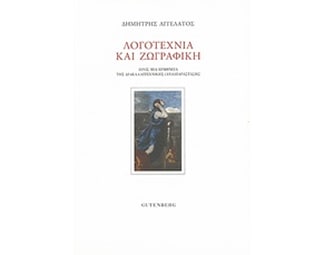 Λογοτεχνία και ζωγραφική image 0
