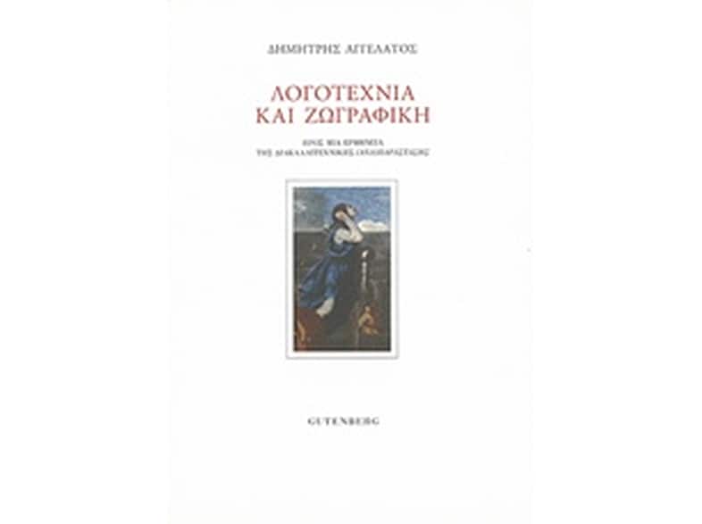 Λογοτεχνία και ζωγραφική
