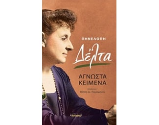 Άγνωστα κείμενα image 0