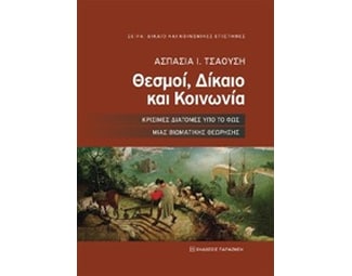 Θεσμοί, Δίκαιο και Κοινωνία image 0