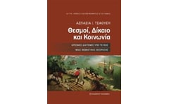Θεσμοί, Δίκαιο και Κοινωνία